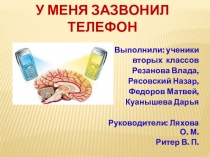 Презентация проекта У меня зазвонил телефон