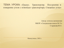 Презентация по математике на тему: Транспортир. Построение и измерение углов с помощью транспортира. Смежные углы (8 класс, для школы VIII вида)