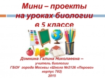 Презентация по биологии Мини-проекты на уроках в 5 классе