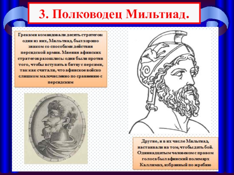 Участниками данного события были дарий и мильтиад. Мильтиад полководец. Мильтиад Афинский стратег. Стратег Мильтиад 5 класс история. Мильтиад в древней Греции.