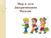Презентация классного часа Мир и дети