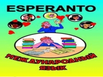 Дополнительный материал на тему Язык Эсперанто