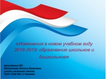 Изменения в новом учебном году 2018-2019: образование школьное и дошкольное