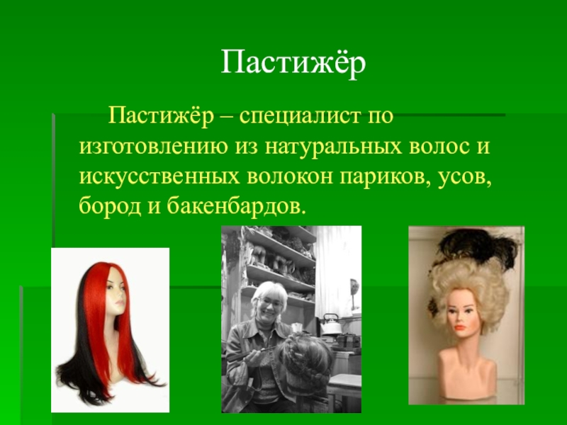 сообщение о профессии постижер. профессии связанные с театром и искусством. постижер кратко о профессии. постижер профессия. постижер в театре.