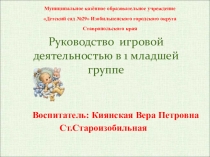 Презентация Руководство игровой деятельностью в 1 младшей группе