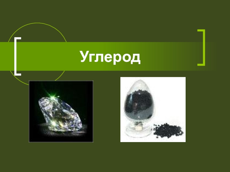 Презентация про углерод