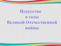 Презентация Искусство в годы Великой Отечественной войны