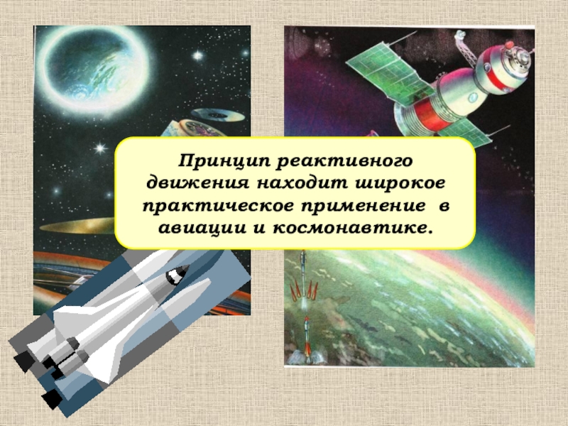 Принцип реактивного. Принцип реактивного движения. Реактивное движение в космонавтике и авиации. Реактивное движение это в физике. Использование реактивного движения в космонавтике.