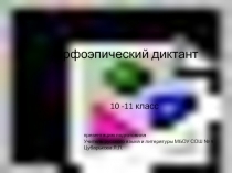 Презентация по русскому языку 10 -11 класс на тему Орфоэпический диктант