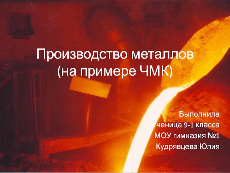 Презентация НРЭО. Производство металлов в Челябинской области