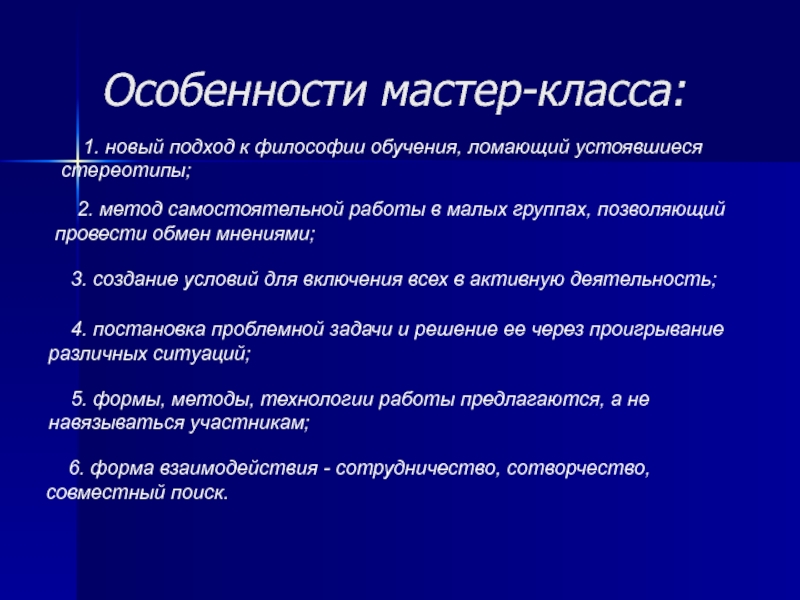 Специфика класса. Мастер класс особенности. Особенности преподавания философии. Методы мастер класса. Характерные особенности мастер класса.