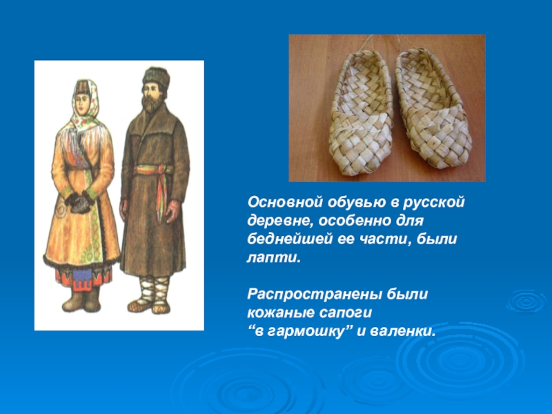 Лапти носили все жители деревень казанского поволжья. Старинная одежда и обувь. Название старинной одежды и обуви. Русский народный костюм лапти. Названия старинной русской одежды и обуви.