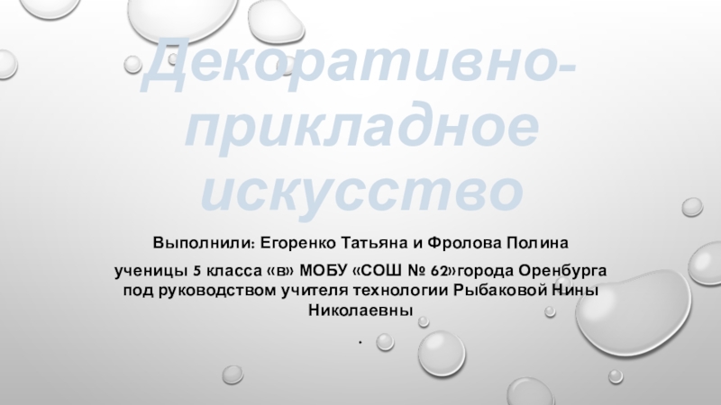 Знакомство с декоративно-прикладным искусством