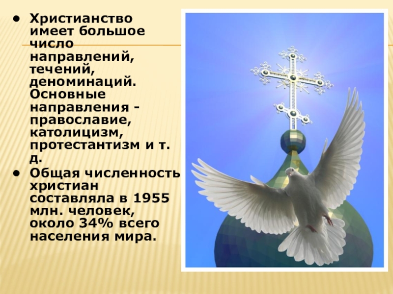 Основные направления христианства. Христианство Православие протестантизм. Христианство и Православие. Христианство католицизм. Христианство Православие и католицизм.