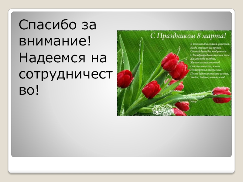 Картинки спасибо за сотрудничество для презентации