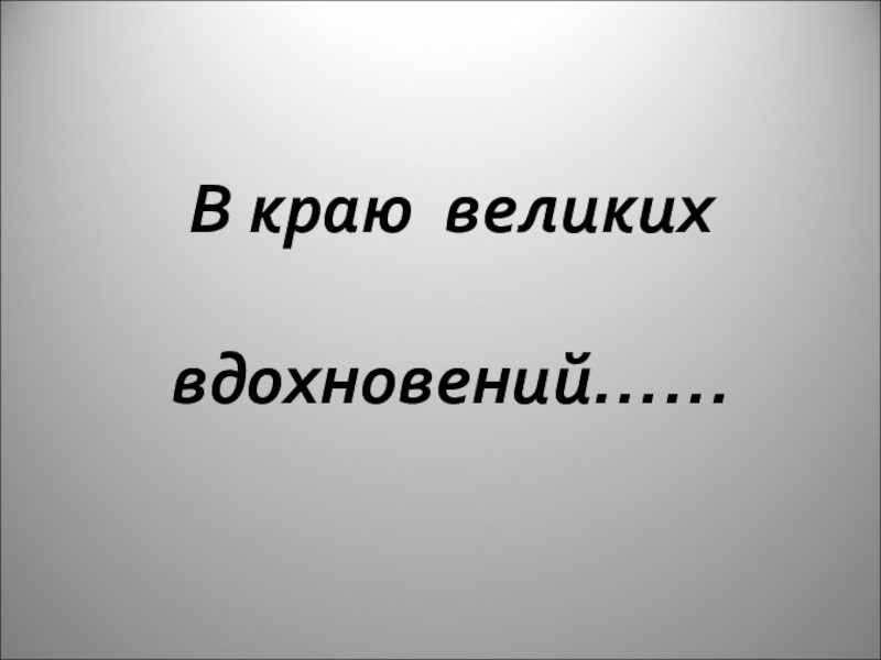 Великий край. В краю великих вдохновений. В краю великих вдохновений презентация. В краю великих вдохновений. Урок музыки. 4 Класс в краю великих вдохновений картинки.