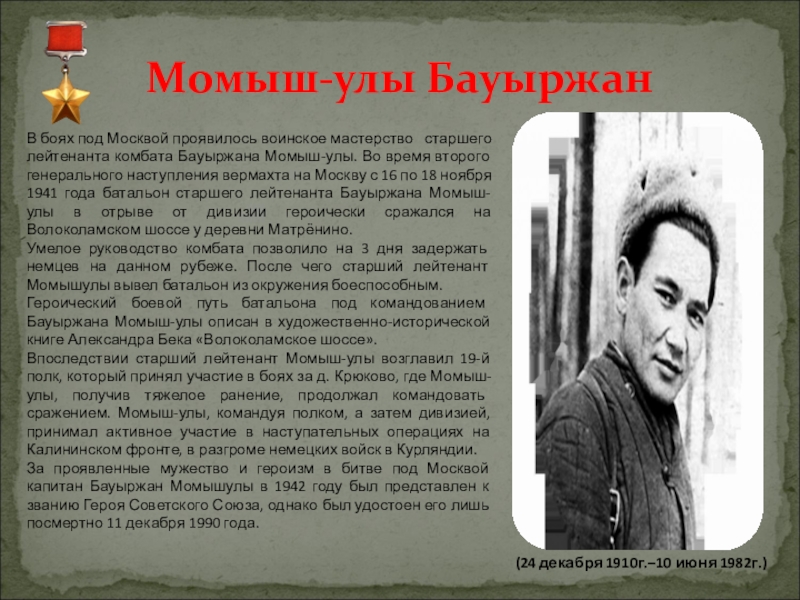 Волоколамское шоссе краткое содержание по главам. Бауыржан Момышұлы Волоколамское шоссе. Момыш улы Волоколамское шоссе. Герой советского Союза Бауыржан Момышулы. Книги Бауыржан Момышұлы.