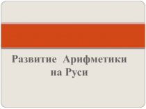 Презентация Развитие арифметики на Руси (5 класс)