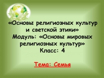 Презентация по ОРКСЭ на тему Семья
