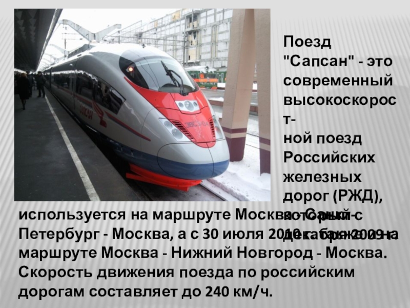 Схема движения сапсана санкт петербург москва