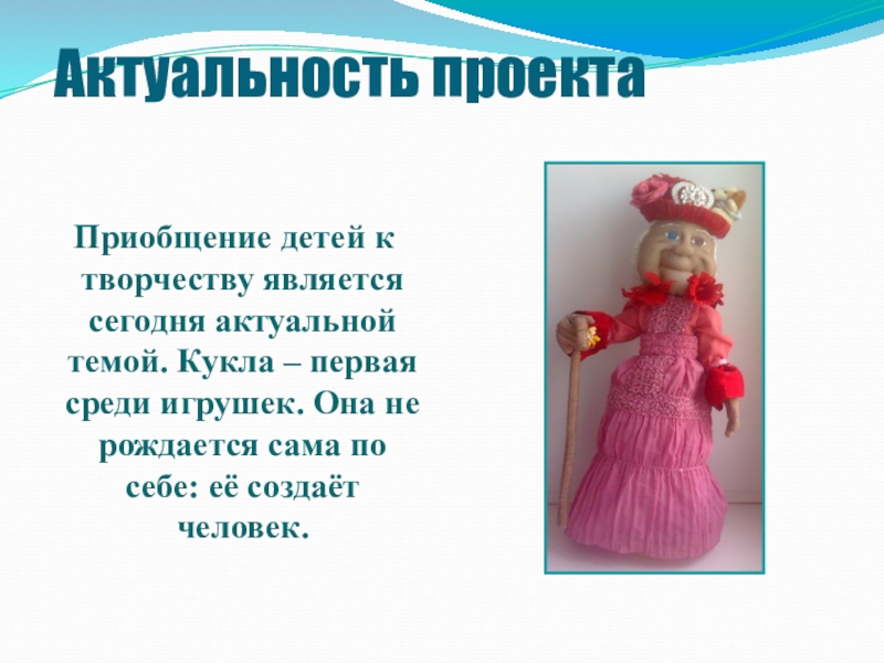 Тема куклы