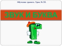 Обучение грамоте. Звук и буква Г.