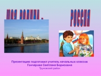 Моя Родина - Россия