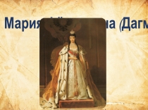 Презентация по истории на тему Мария Фёдоровна (Дагмар)