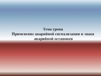Применение аварийной сигнализации и знака