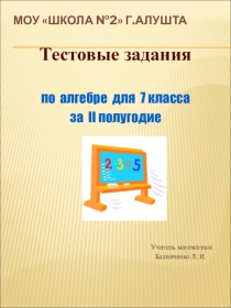 Тестовые задания по алгебре для 7 класса II полугодие