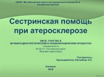 ОБУЧАЮЩАЯ ПРЕЗЕНТАЦИЯ Сестринская помощь при атеросклерозе