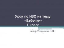 Презентация по ИЗО на тему Бабочки 1 класс