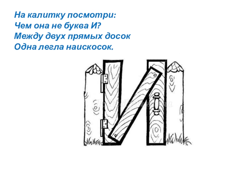 На что похожа буква и в картинках 1 класс