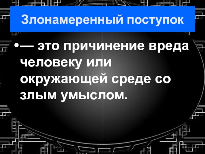 Презентация шалость злонамеренный поступок вандализм