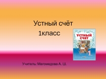 Презентация по математике на тему Устный счет 1 класс.