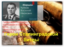 Презентация. Маршал Чуйков Василий Иванович.