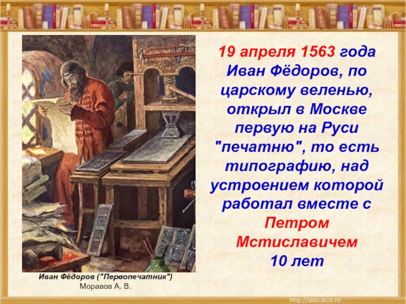 Презентация первопечатник иван федоров 3 класс школа россии презентация