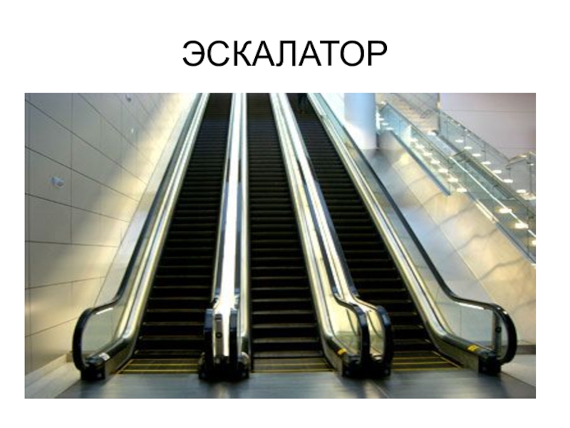 Эскалатор метрополитена безопасность. Эскалатор для детей. Механизм эскалатора в метро. Картина эскалатор. Механизм для подъема эскалатора.