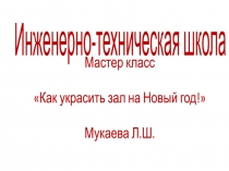 Как украсить зал на Новый год!