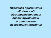 Практика применения Кодекса об административных правонарушениях в отношении несовершеннолетних
