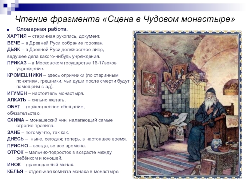 А с пушкин борис годунов сцена в чудовом монастыре урок в 7 классе презентация