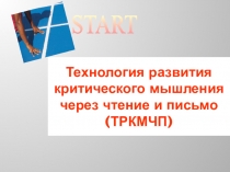 Технология критического мышления через чтение и письмо