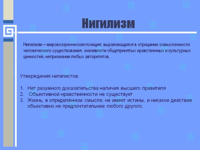 Нигилизм это. Нигилизм мировоззренческая позиция. Ценностный нигилизм это. Современный нигилизм. Нигилизмом называется мировоззренческая позиция.