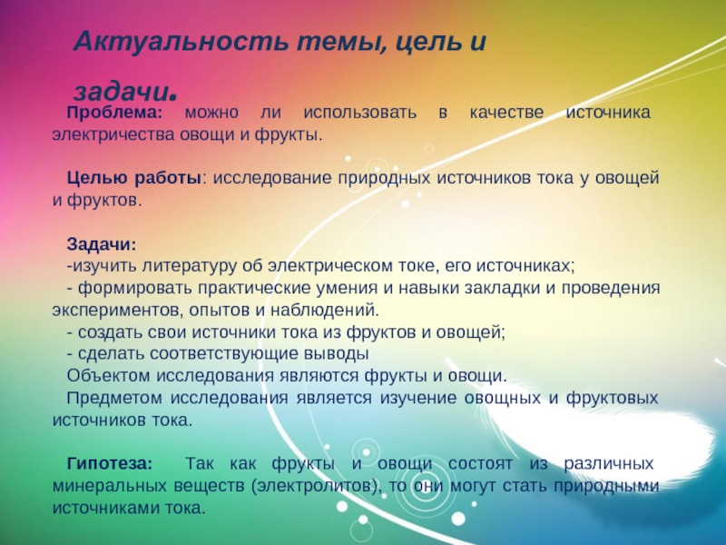 И из других источников цель. Актуальность темы баскетбол. Актуальность темы электричество. Электрический ток в овощах и фруктах цели проекта. Электричество в овощах и фруктах проект.