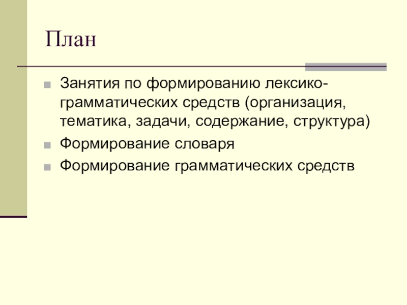 формирование грамматических средств языка. лексико-грамматические средства языка это. формирование грамматических средств языка. формирование лексико-грамматических средств языка технологии. грамматический строй речи у детей с онр.