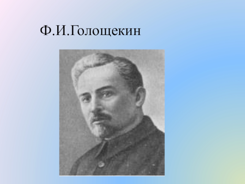 Голощекин