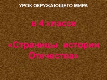 Презентация по Окружающему миру на тему Великая Отечественная война и Великая победа