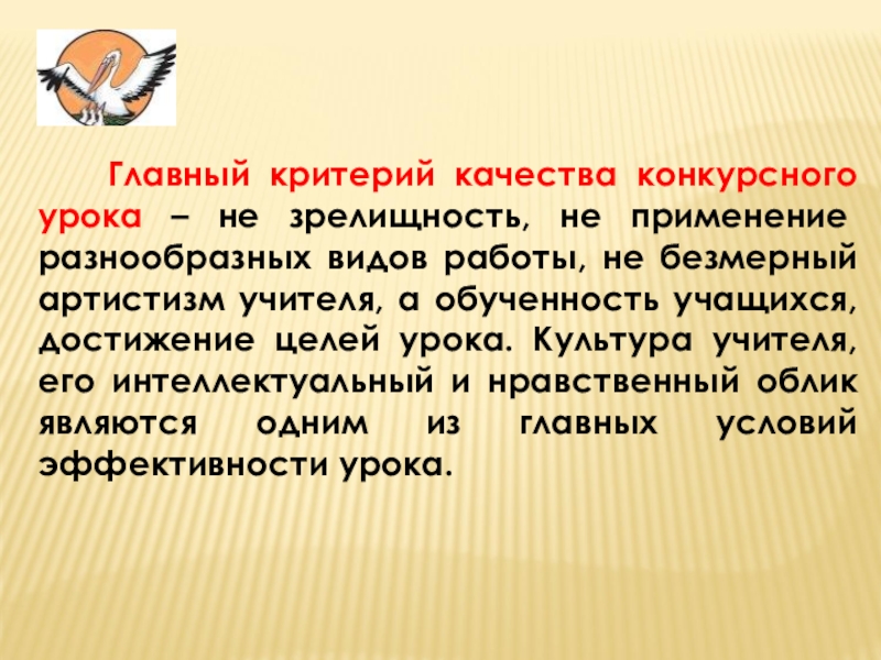 Главный критерий качества конкурсного урока – не зрелищность, не применение разнообразных видов работы, не безмерный артистизм учителя,