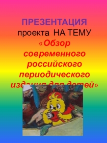 Презентация по литературному чтению на тему Периодическое издание. Журнал Мурзилка (3-4 класс)