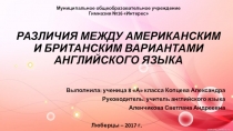Презентация по теме: ИНДИВИДУАЛЬНЫЙ УЧЕБНЫЙ ПРОЕКТ РАЗЛИЧИЯ МЕЖДУ АМЕРИКАНСКИМ И БРИТАНСКИМ ВАРИАНТАМИ АНГЛИЙСКОГО ЯЗЫКА